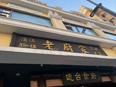 -老厨家(友谊路总店)