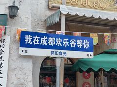 -成都欢乐谷