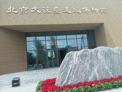 -北京大葆台遗址博物馆