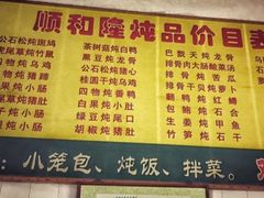 菜单-顺和隆炖罐