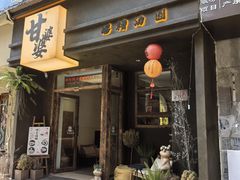 -甘婆婆醪糟汤圆