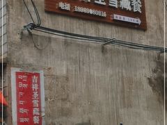 -吉祥圣雪藏餐