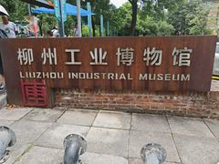 -柳州工业博物馆