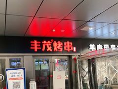 门面-丰茂烤串(钦州北路店)