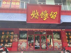 -烧蠔帮·生蚝海鲜牌档(观海店)