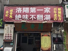 门面-高记清香园绝味不翻汤