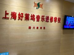 -好莱坞音乐进修学校(四川北路校区)