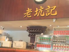 -老坑记·香港经典粤菜馆