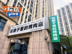 -在巷子里的烤肉店·螺蛳粉烤鱼·牛蛙(和美城店)
