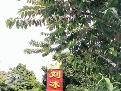 -光明刘冰乳鸽店(光明法政北路店)