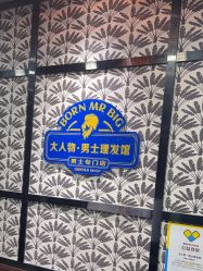 -大人物·男士理发馆