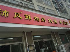 -沛风鲜狗肉(清怡花园店)
