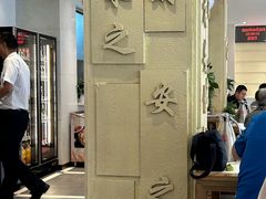 -山东宾馆·齐鲁苑餐厅