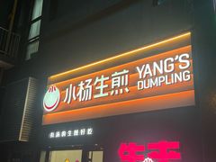 -小杨生煎(百联嘉定购物中心店)
