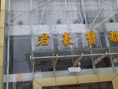 门面-君豪蟹都·湖景·农家乐(蟹舫苑店)