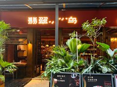 -翡翠鸟精品泰国菜(北辰财富中心店)