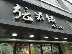 -张果佬年糕卷(科巷店)