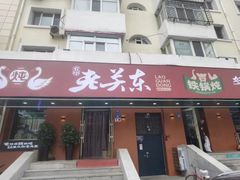 -老关东铁锅炖(上游街店)
