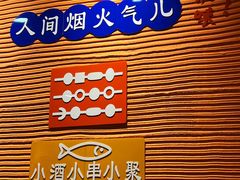 -大茗东北烧烤·鹤岗小串·老式麻辣烫(紫藤路店)