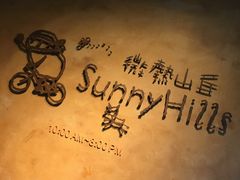 -微热山丘(台北民生公园门市店)