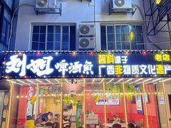 -刘姐啤酒鱼民族演艺餐厅(西街总店)