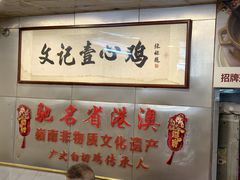 -文记壹心鸡(宝华路店)