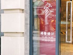 -之参餐厅(前门大街店)