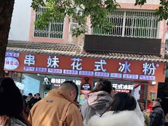 -串妹花式冰粉(乐山总店)