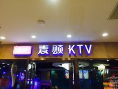 -唱吧麦颂KTV(乐汇城店)