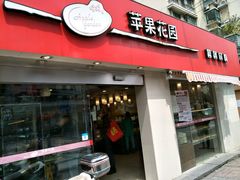 -苹果花园(龙漕路店)