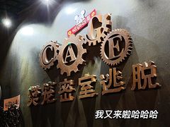 -樊笼真人密室逃脱(江南西店)
