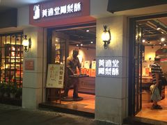 门面-黄远堂凤梨酥·伴手礼(中山路六店)