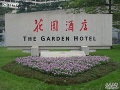 花园酒店-广州花园酒店