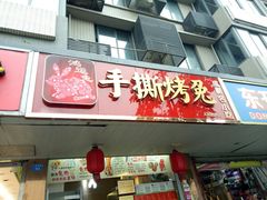 门面-鸿运兔·手撕烤兔(天府广场店)