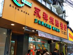 门面-永祥烧腊餐厅(虹口店)