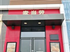 门面-麦当劳(百荣世贸商城店)