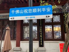 -千佛山风景名胜区
