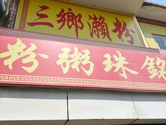 -三鄉濑粉·铭珠粥粉