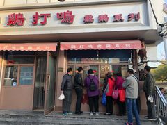 门面-鸡打鸣熏鸡系列(总店)