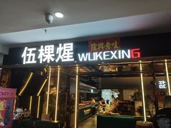 -伍棵煋炭烤自助料理·烤鳗鱼(浦东食品城店)