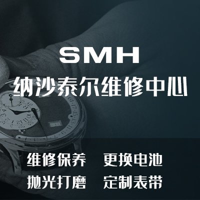 纳沙泰尔手表服务中心图片