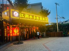-江湖水乡铁锅炖魚(周庄嘉园店)
