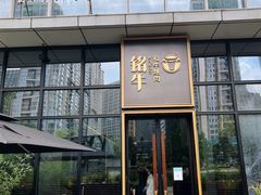 门面-铭牛烧肉·和牛海鲜自助(高新月牙湖店)