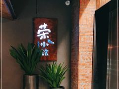 -荣小馆(杭州大厦店)