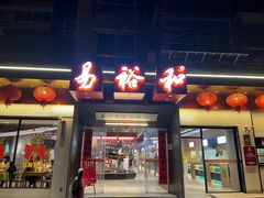 -易裕和·长沙米粉(竹塘西路店)