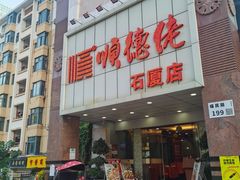 -顺德佬(石厦店)
