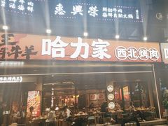 -哈力家·西北烧烤烤串(凤城十路店)