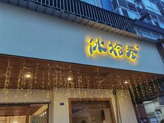 -冰拾叁(新都店)