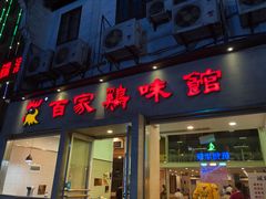 门面-百家鸡味馆(清泰店)