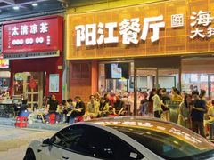 -阳江餐厅·30年老字号·粤菜海鲜大排档